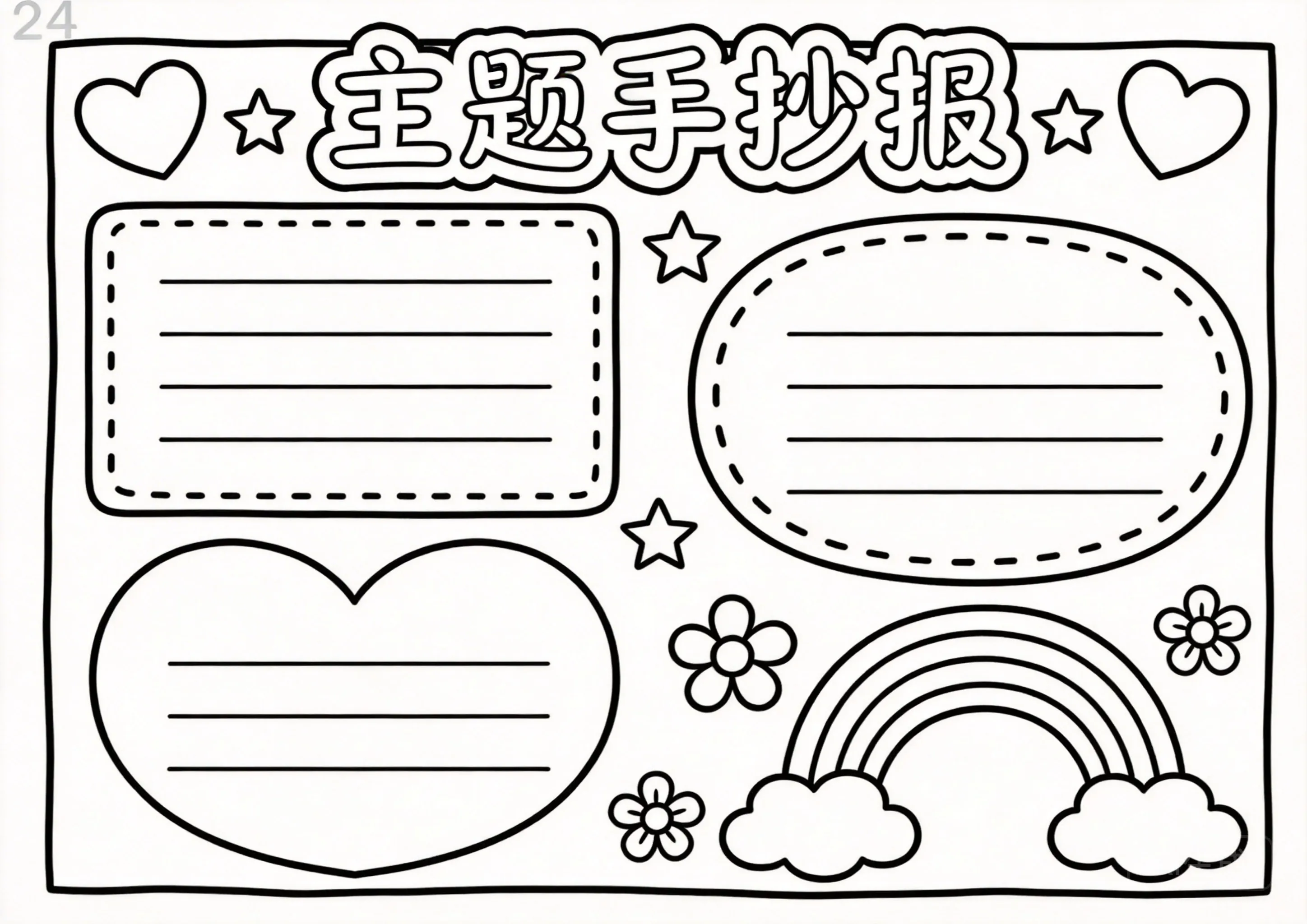 交通安全手抄报线稿