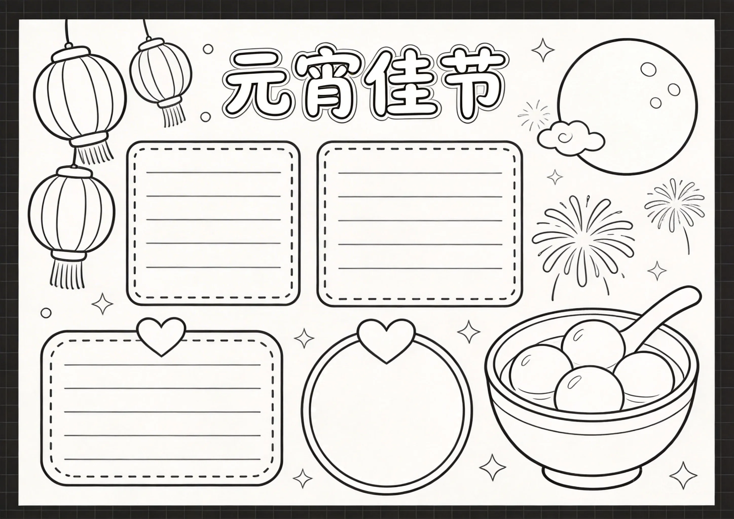 元宵节手抄报线稿