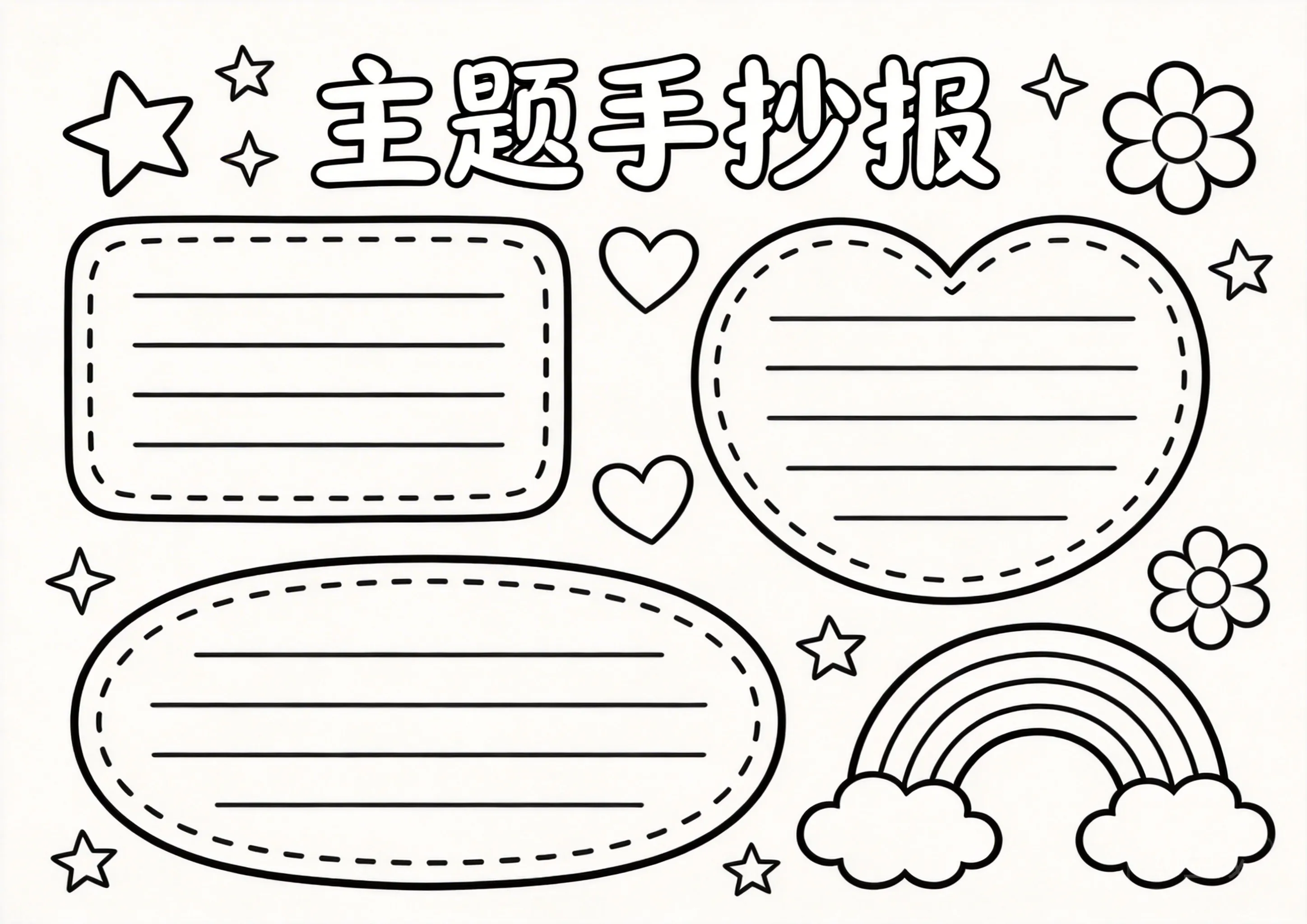 安全教育手抄报线稿