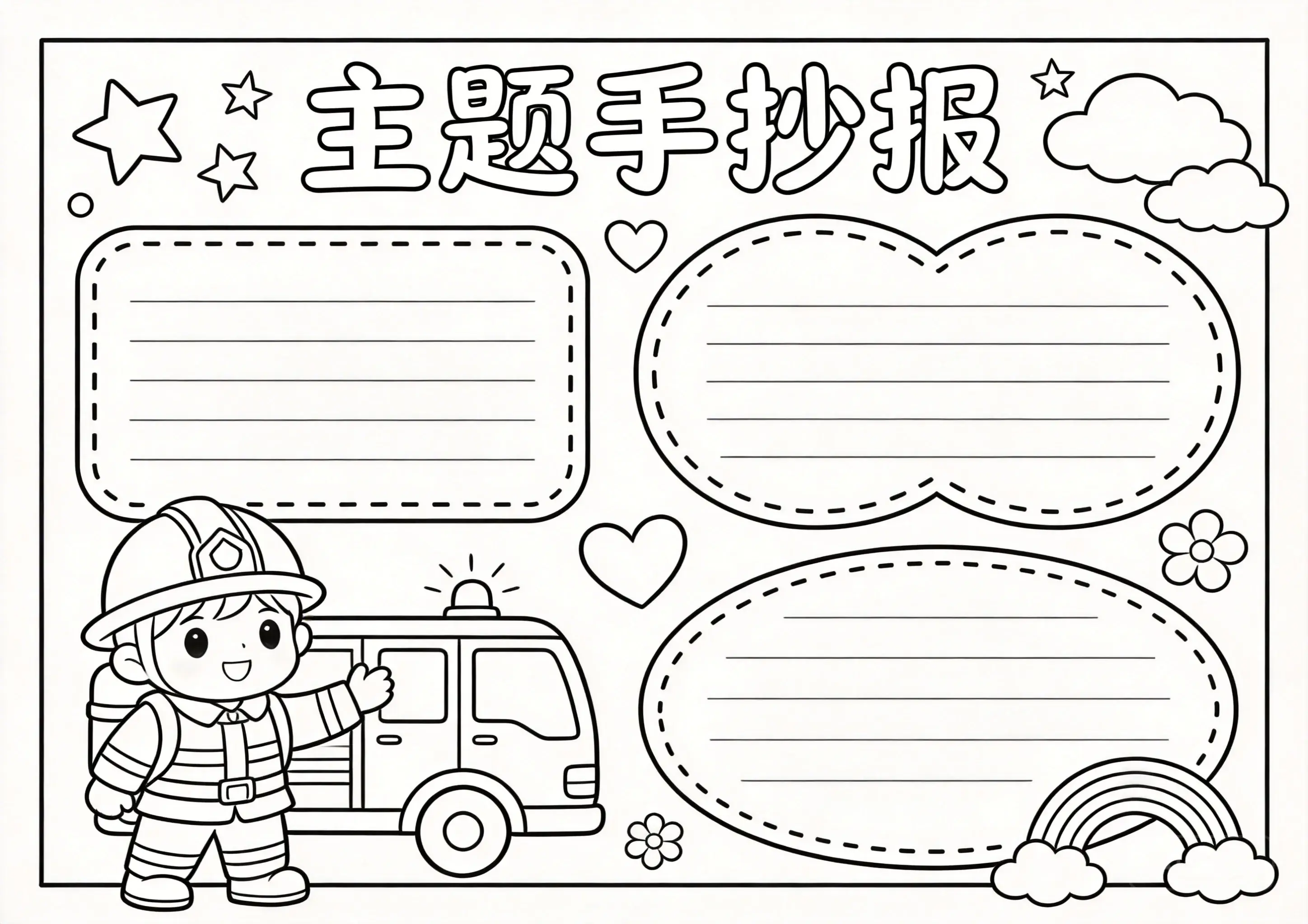 消防日手抄报线稿