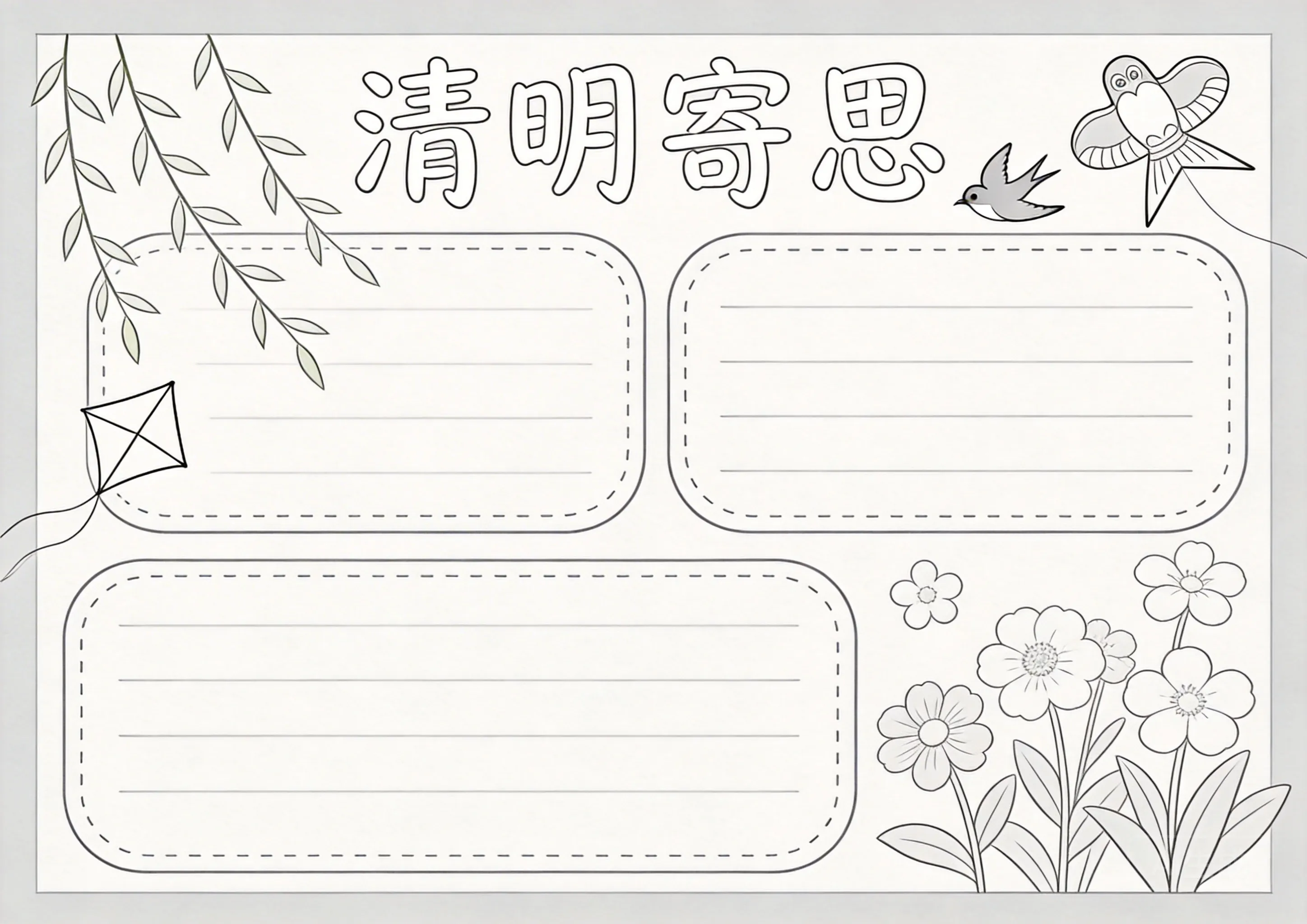 清明节手抄报线稿