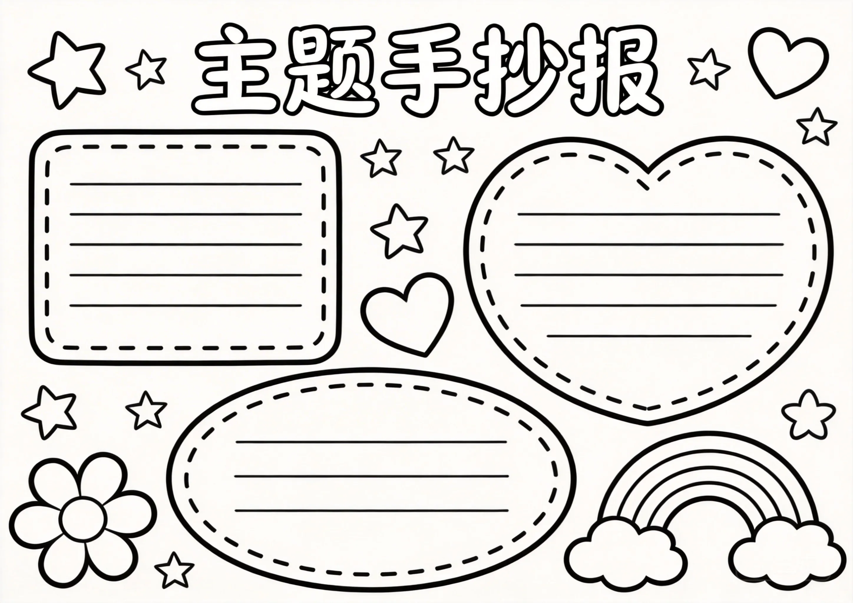 食品安全手抄报线稿